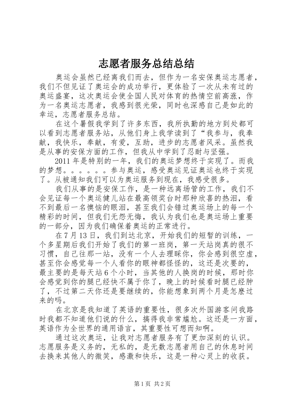 志愿者服务总结总结_第1页