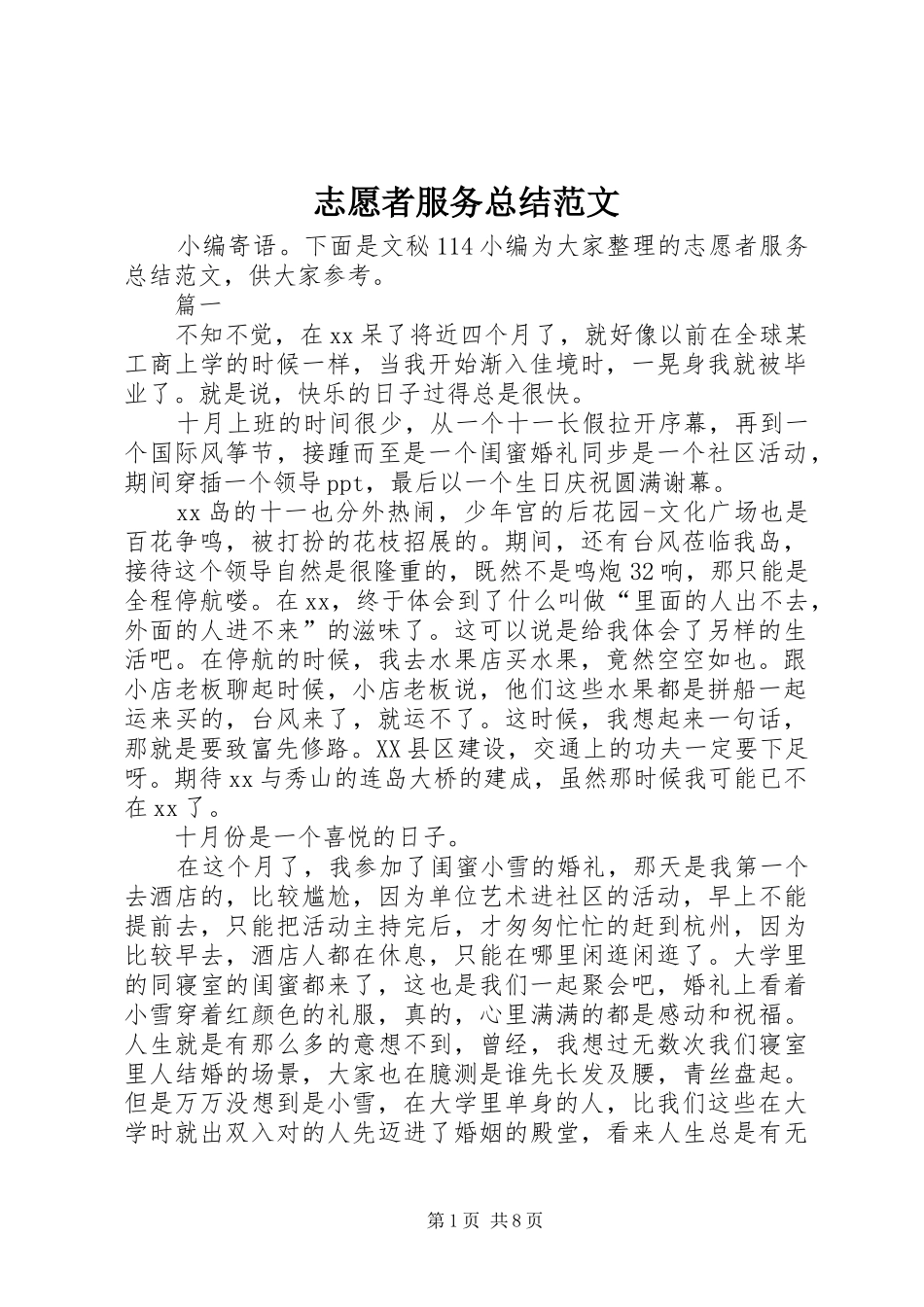 志愿者服务总结范文_第1页