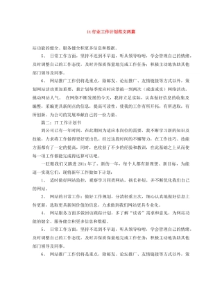 it行业工作计划范文两篇 