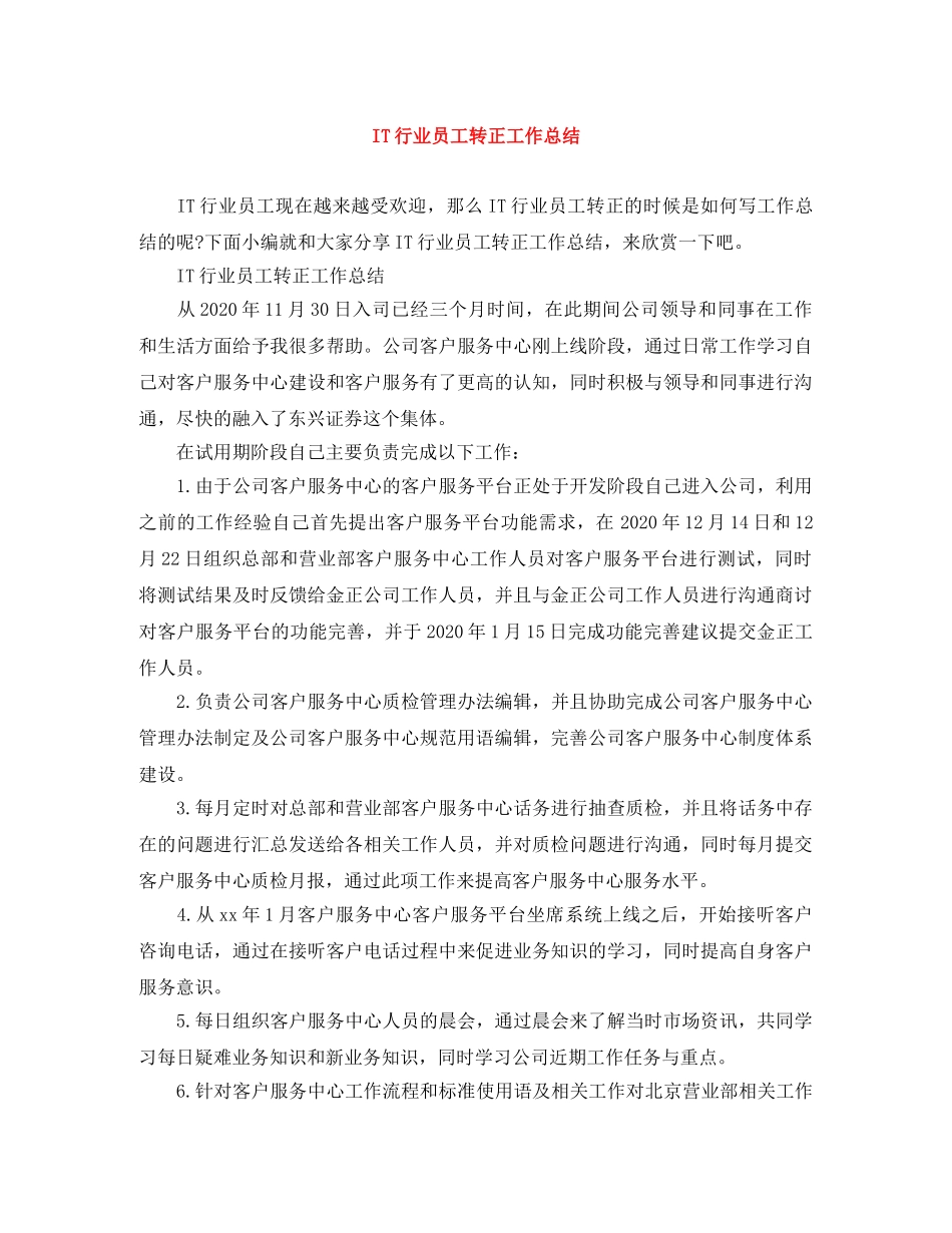 IT行业员工转正工作总结 _第1页