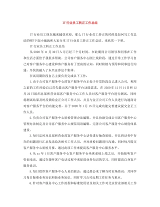 IT行业员工转正工作总结 