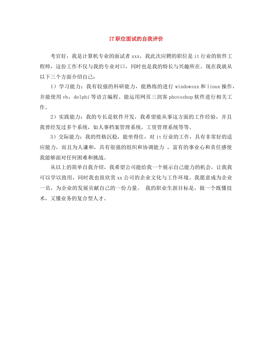 IT职位面试的自我评价 _第1页