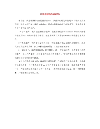 IT职位面试的自我评价 