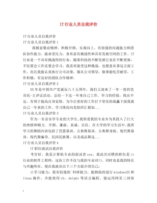 IT行业人员自我评价 