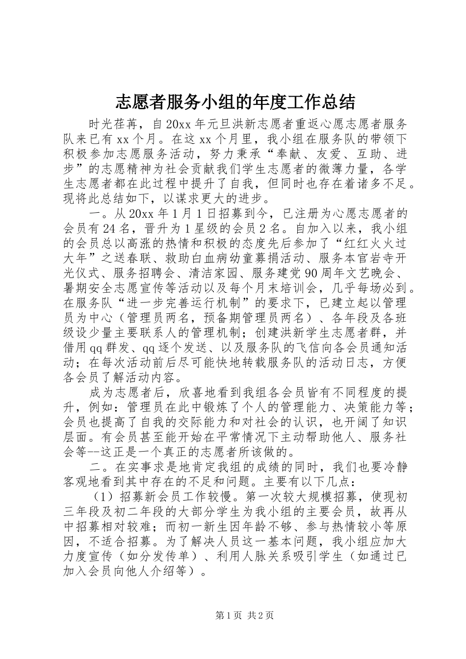 志愿者服务小组的年度工作总结_第1页