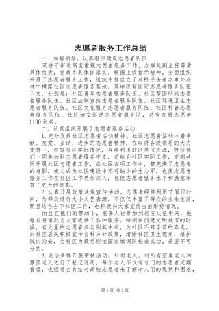 志愿者服务工作总结