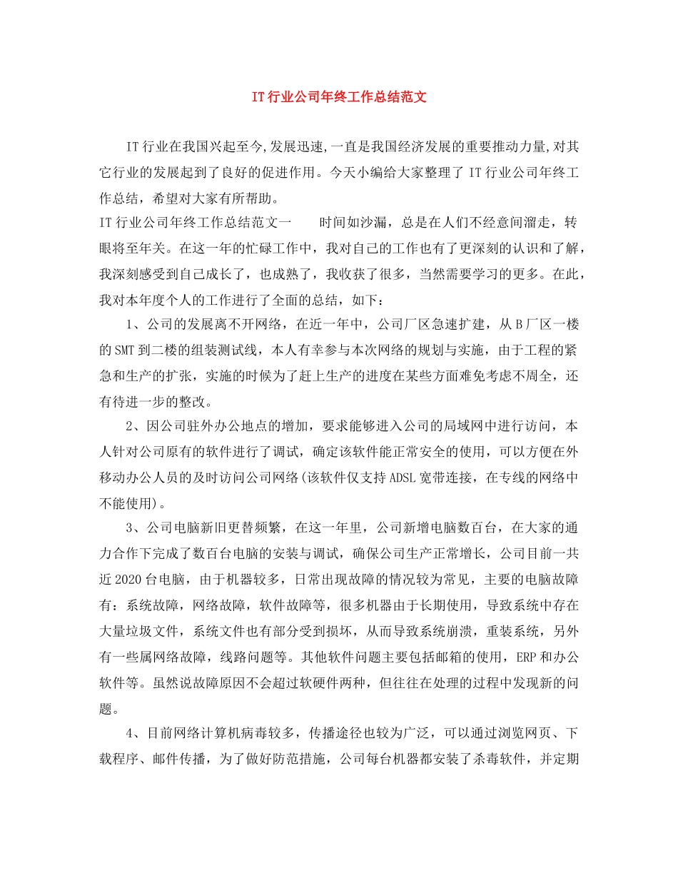 IT行业公司年终工作总结范文 _第1页