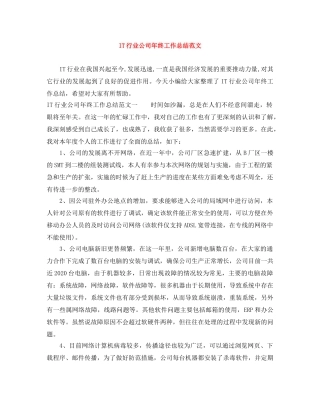 IT行业公司年终工作总结范文 