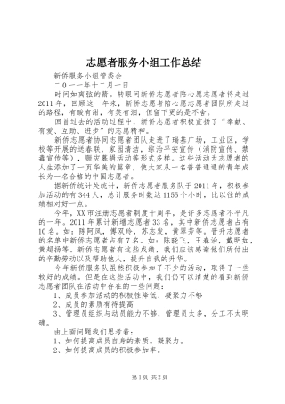 志愿者服务小组工作总结