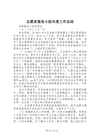 志愿者服务小组年度工作总结