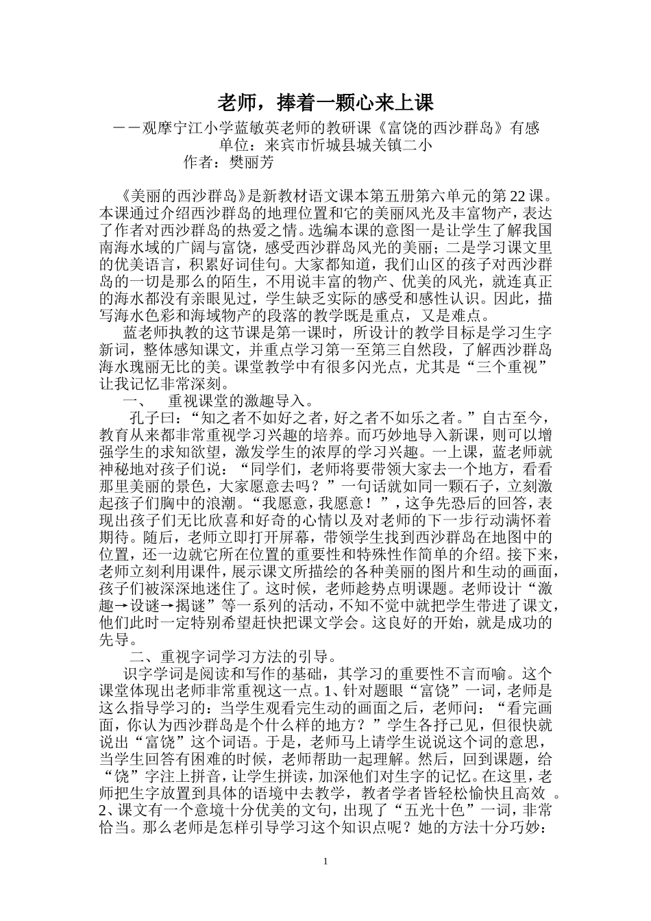 美丽的西沙群岛评课_第1页