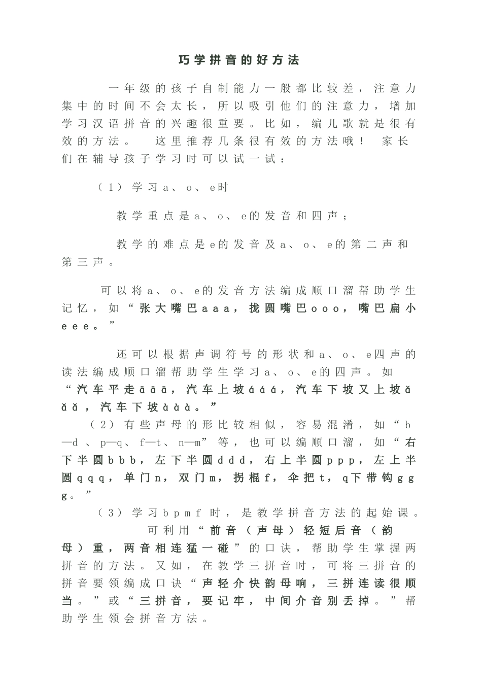 学习拼音的好方法_第1页