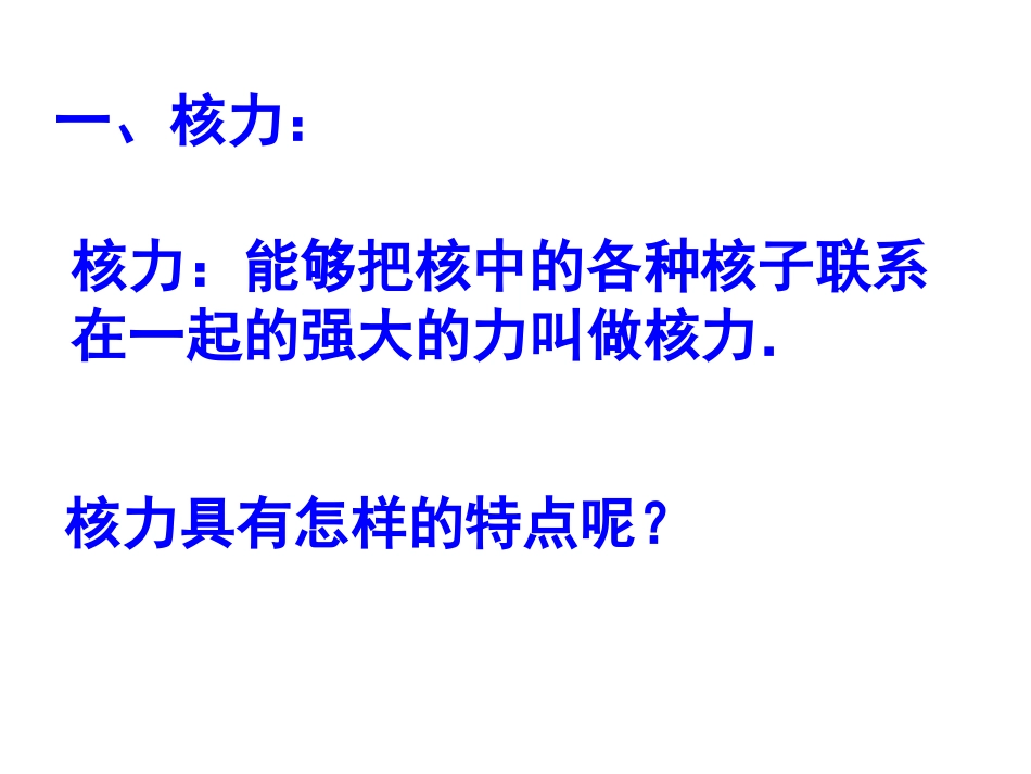 核力与结合能_第2页