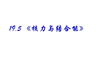 核力与结合能