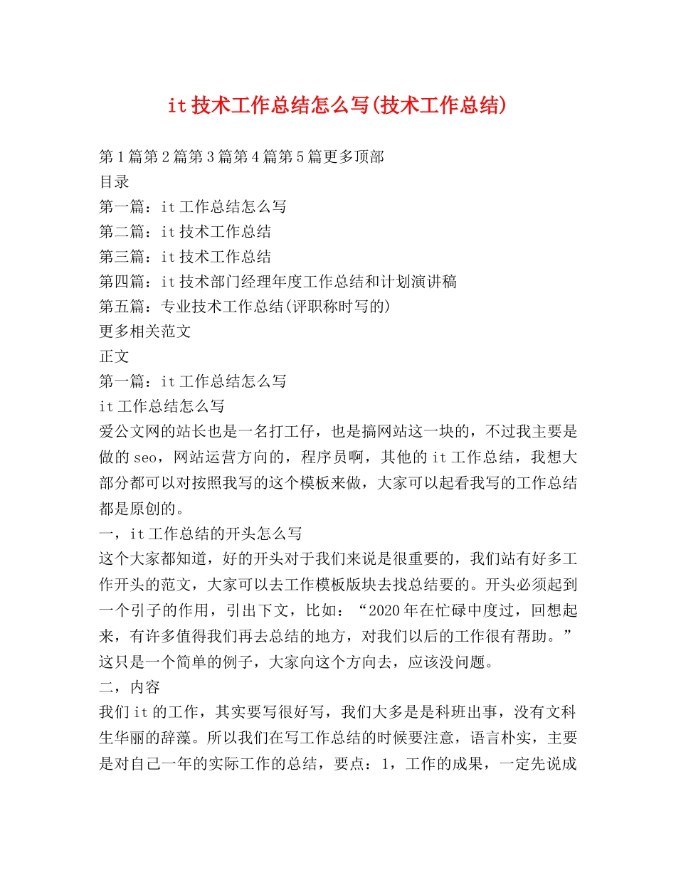 it技术工作总结怎么写(技术工作总结) _第1页