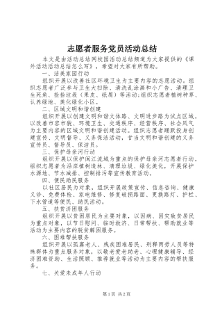 志愿者服务党员活动总结