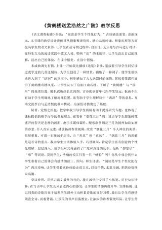 《黄鹤楼送孟浩然之广陵》教学反思MicrosoftOfficeWord97-2003文档