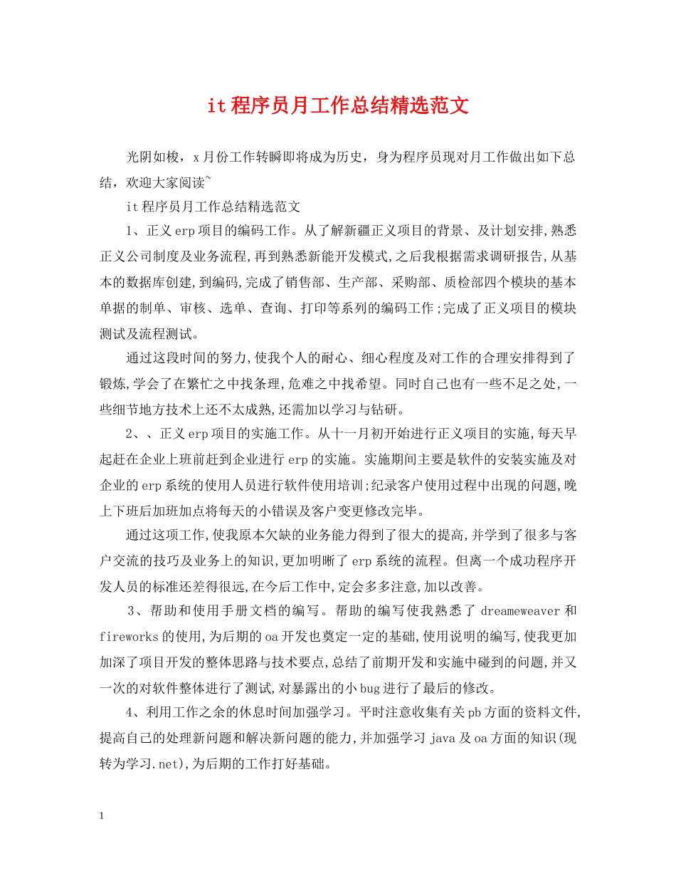 it程序员月工作总结精选范文 _第1页