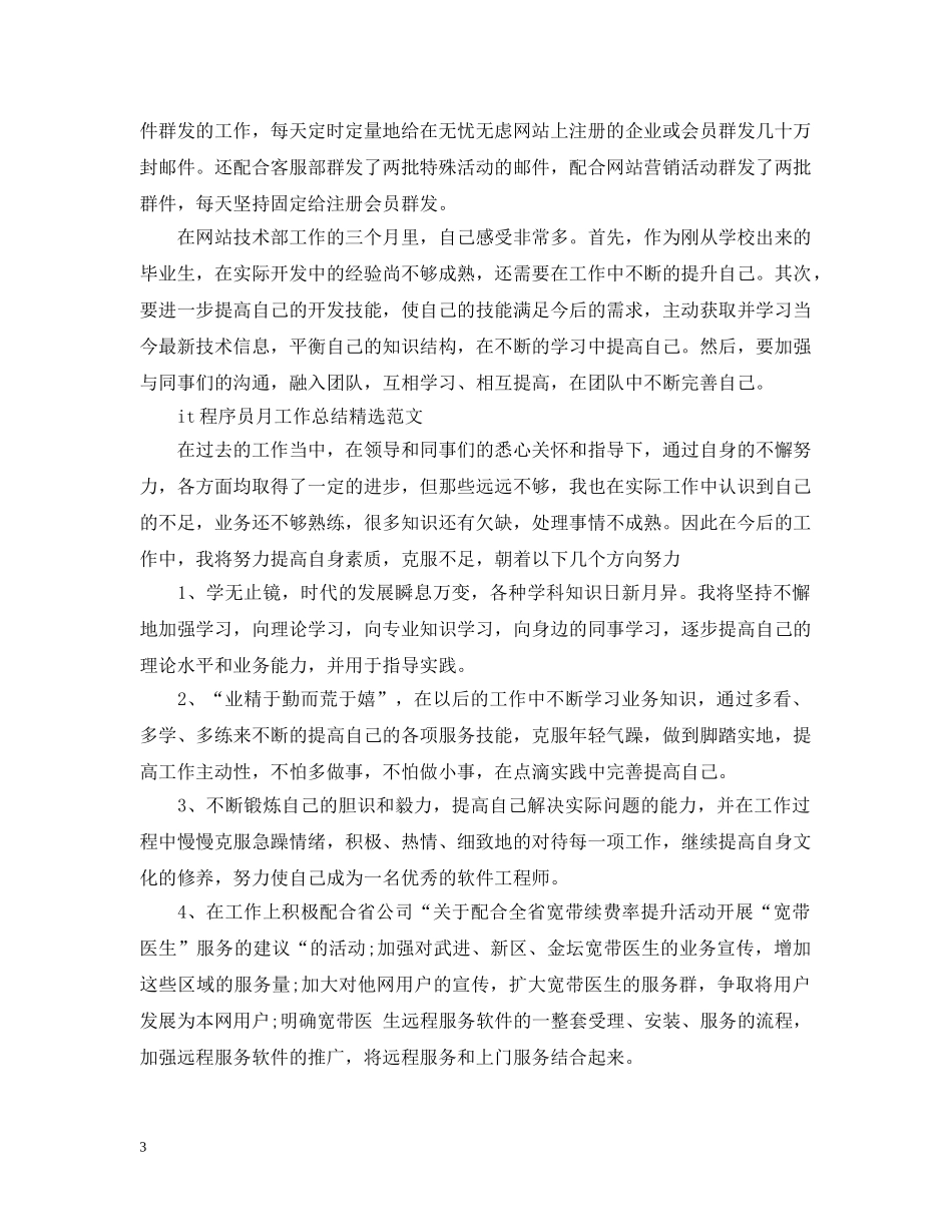 it程序员月工作总结精选范文 _第3页