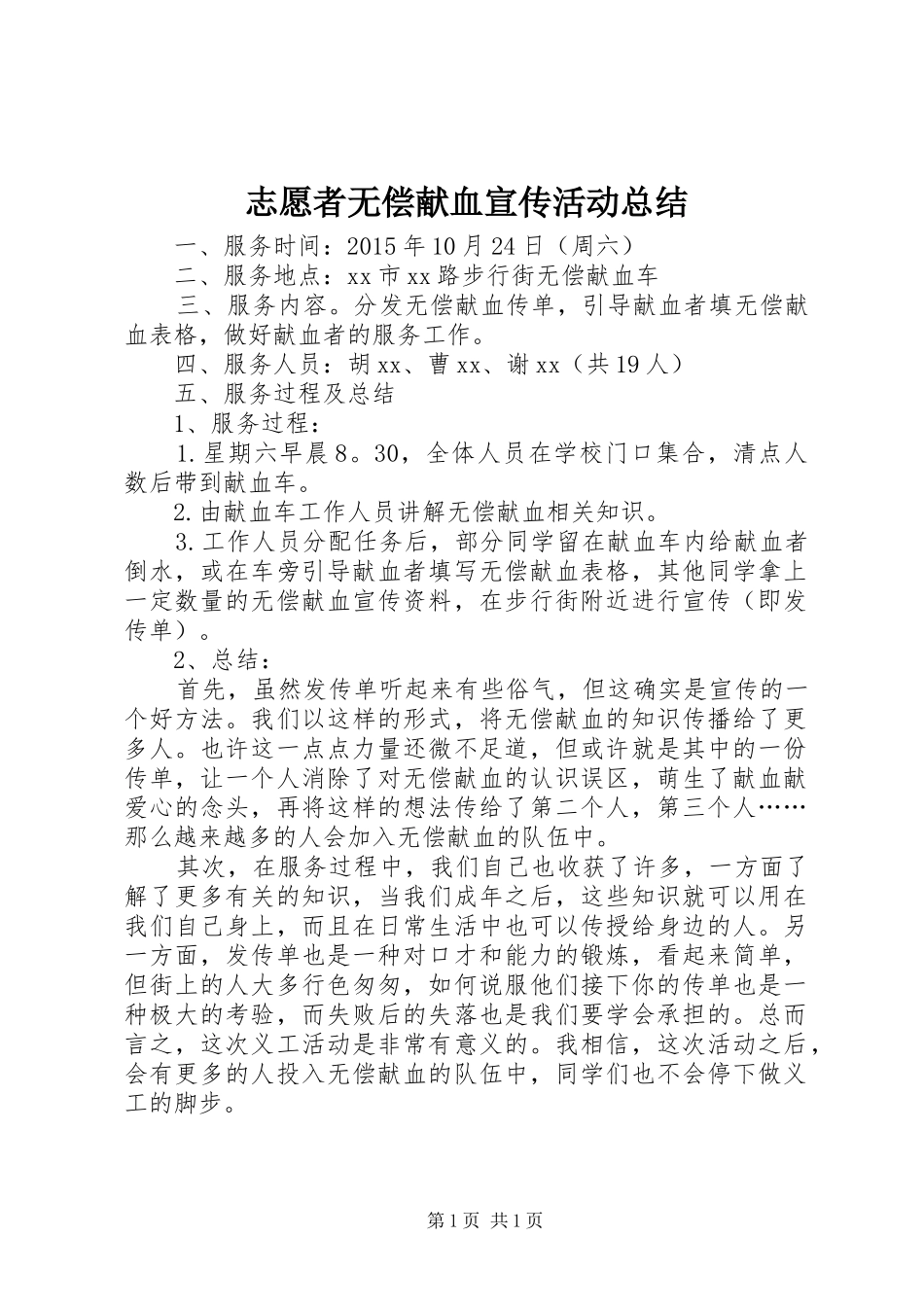 志愿者无偿献血宣传活动总结_第1页
