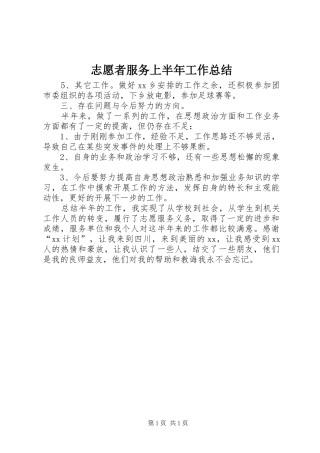志愿者服务上半年工作总结