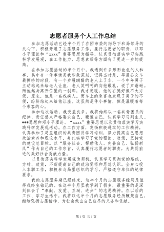 志愿者服务个人工作总结