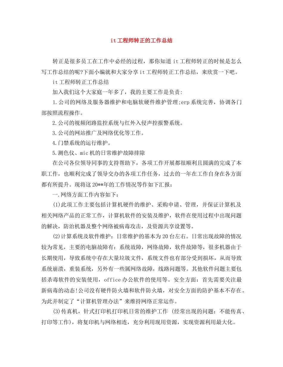 it工程师转正的工作总结 _第1页