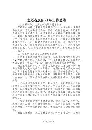 志愿者服务XX年工作总结