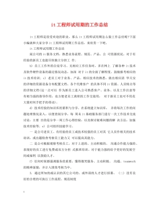 it工程师试用期的工作总结 