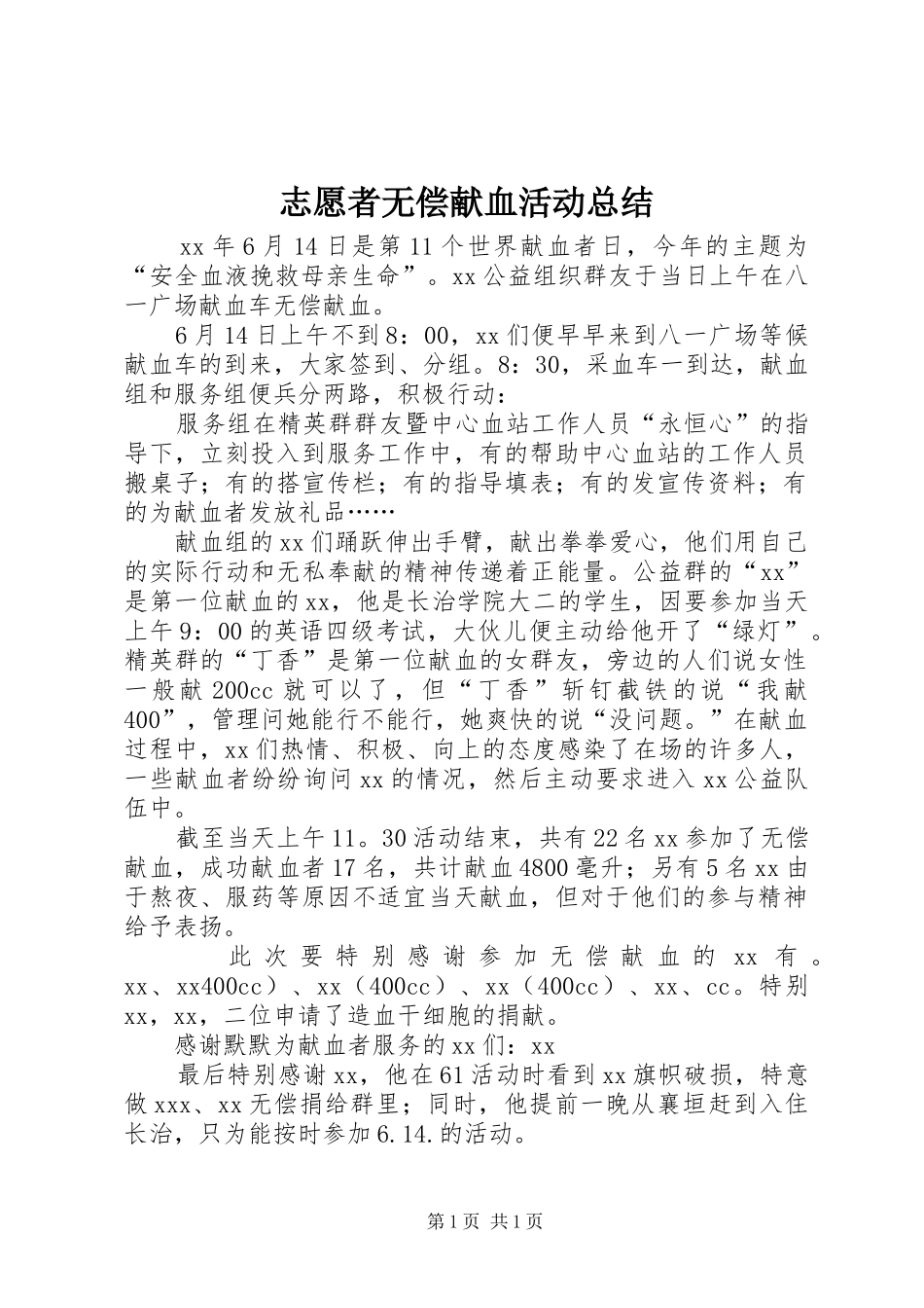 志愿者无偿献血活动总结_第1页