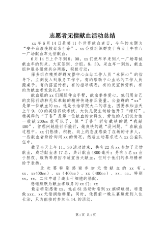 志愿者无偿献血活动总结