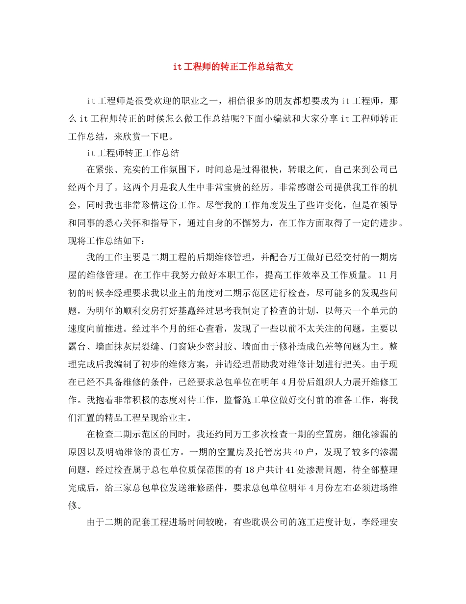 it工程师的转正工作总结范文 _第1页