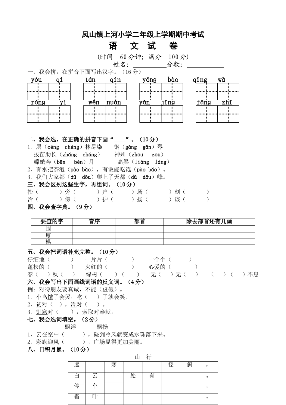 凤山镇栗子坳小学2013—2014学年度二年级上学期期中考试语文试卷3_第1页