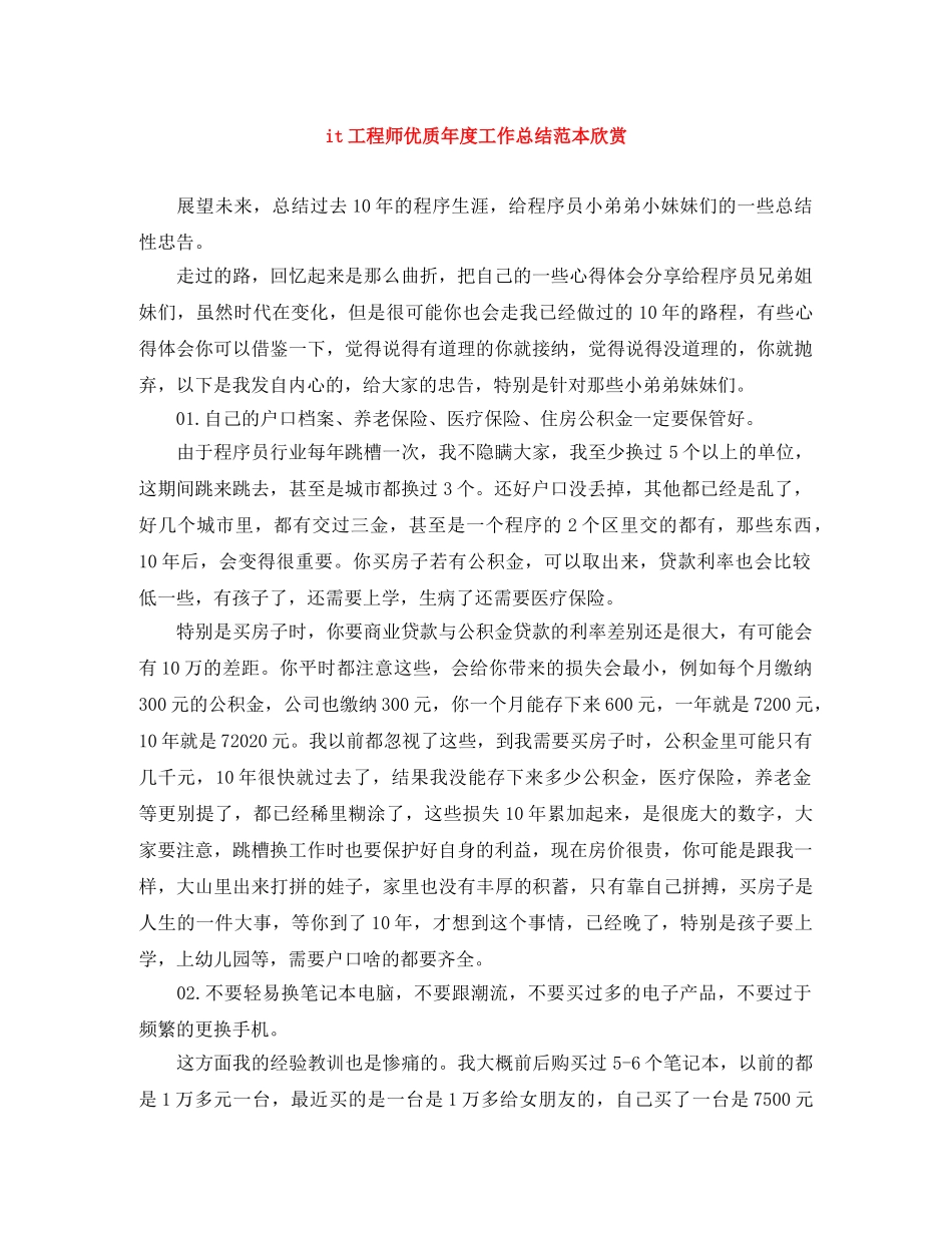 it工程师优质年度工作总结范本欣赏 _第1页