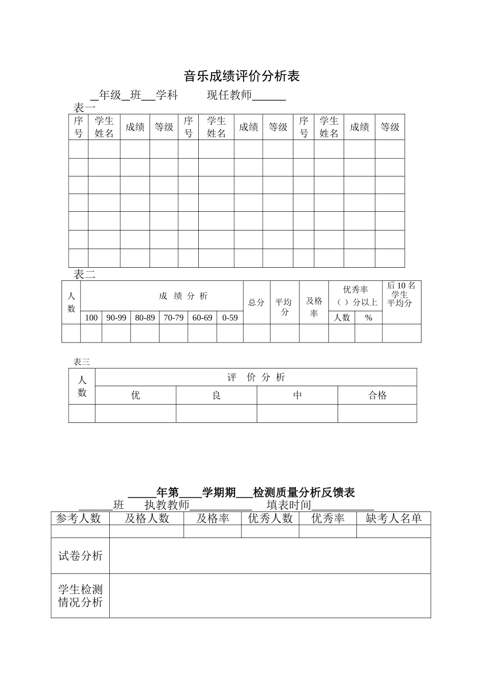 音乐学生成绩分析表_第1页
