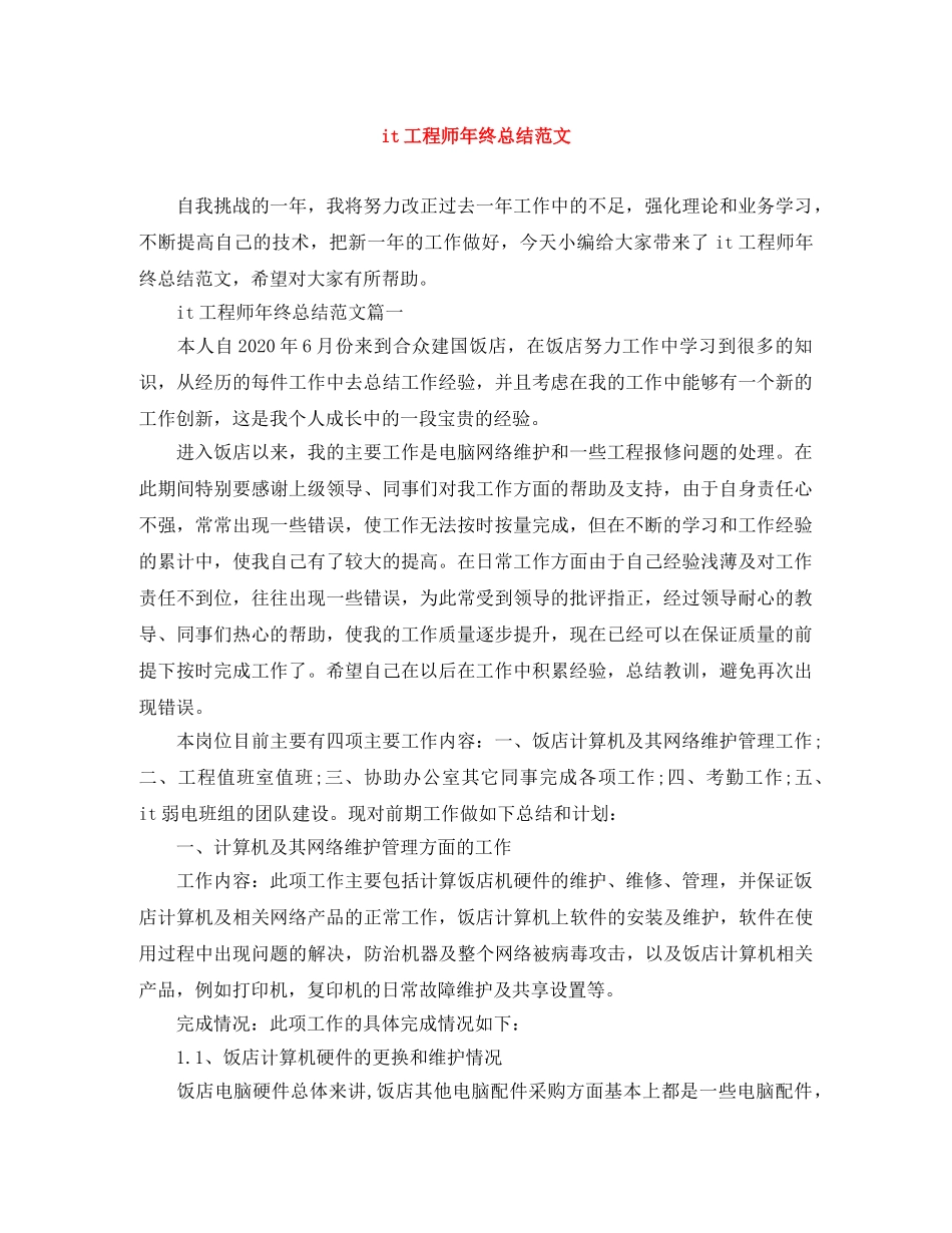it工程师年终总结范文 _第1页