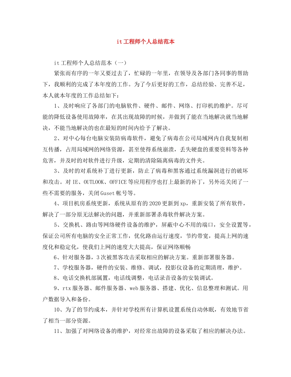 it工程师个人总结范本 _第1页