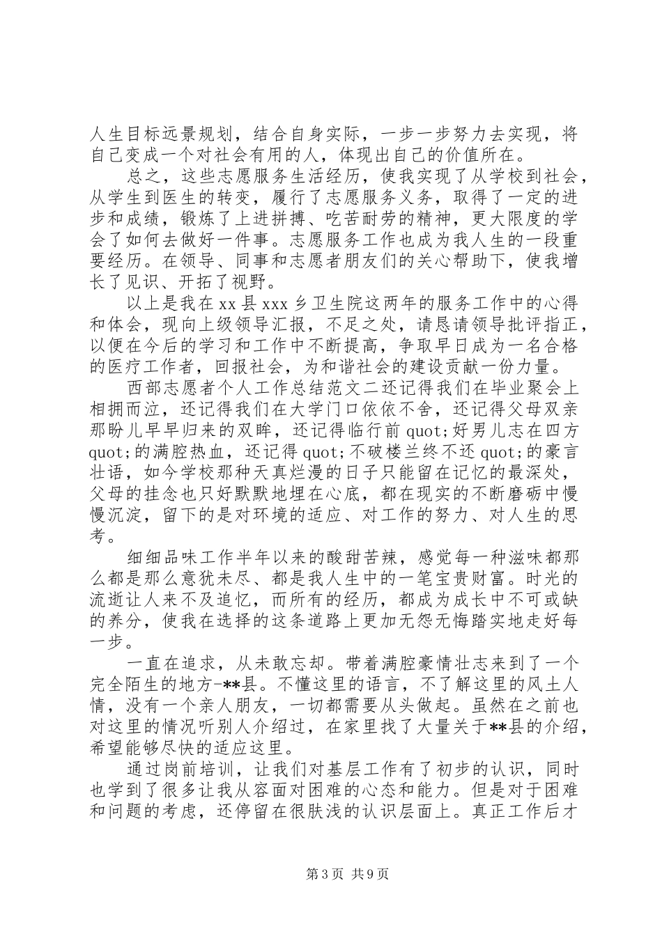 志愿者工作总结范文西部志愿者个人工作总结范文_第3页