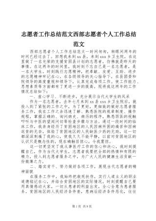 志愿者工作总结范文西部志愿者个人工作总结范文