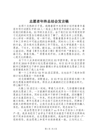 志愿者年终总结会发言稿