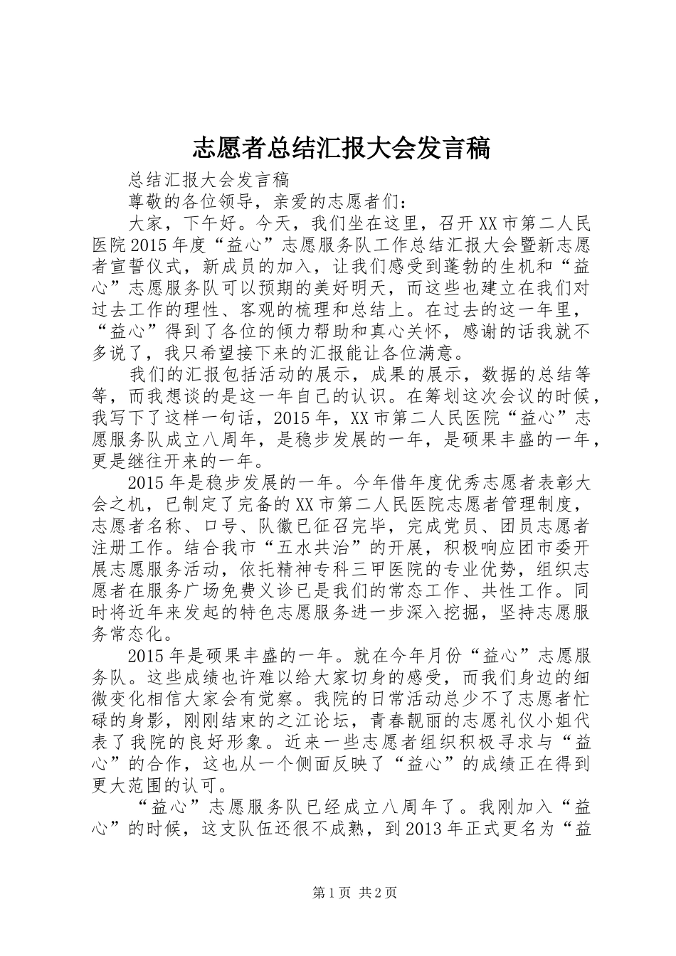 志愿者总结汇报大会发言稿_第1页
