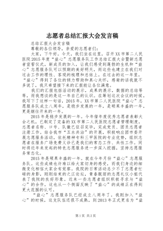 志愿者总结汇报大会发言稿