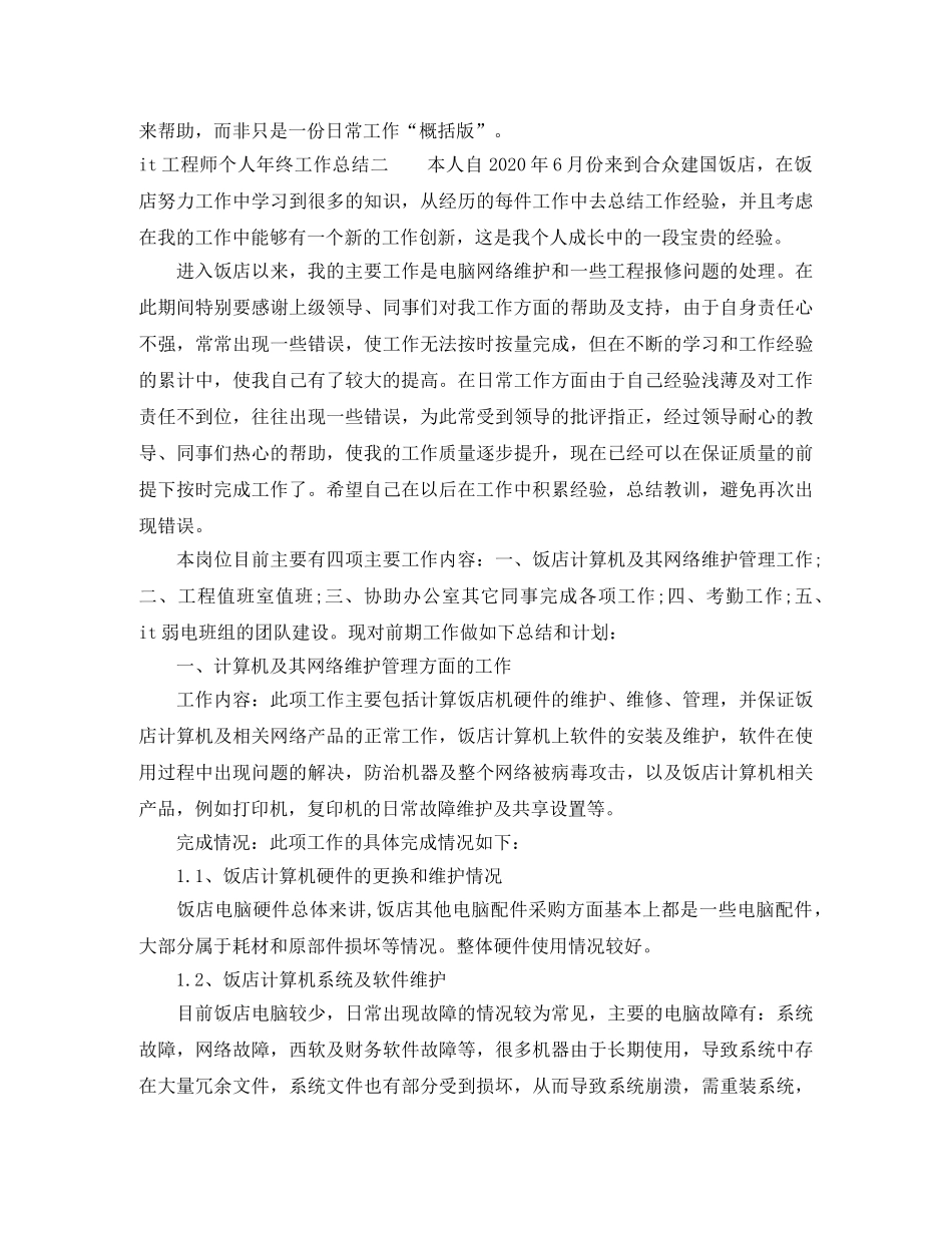 it工程师个人年终工作总结 _第3页