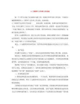it工程师个人年终工作总结 