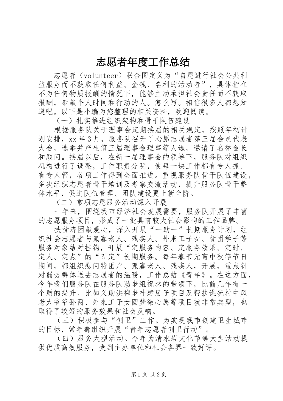 志愿者年度工作总结_第1页