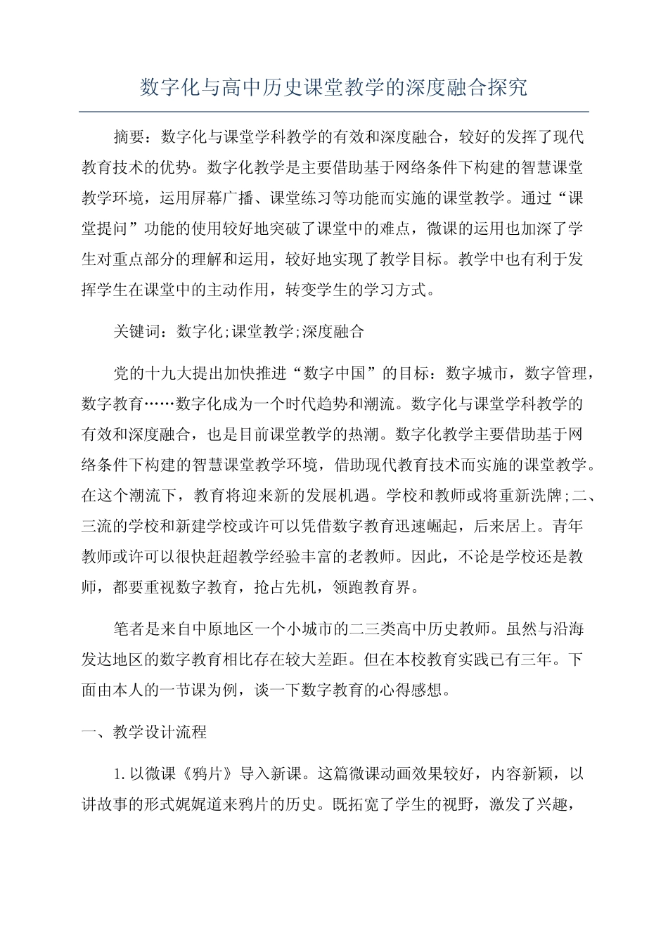 数字化与高中历史课堂教学的深度融合探究 _第1页