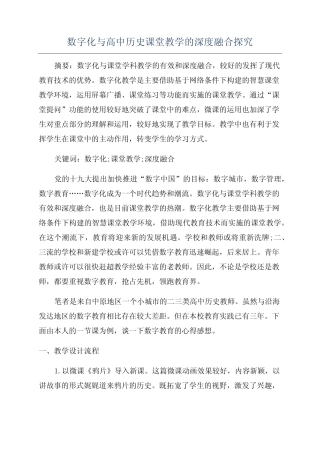 数字化与高中历史课堂教学的深度融合探究 