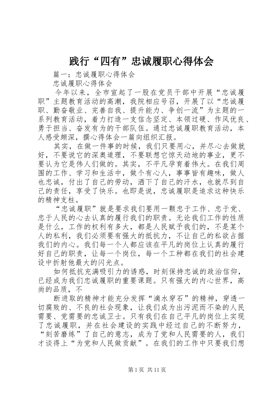 践行“四有”忠诚履职心得体会_第1页