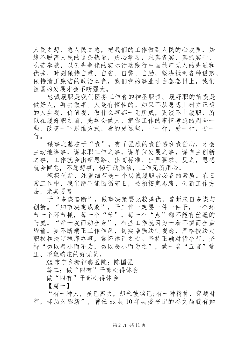 践行“四有”忠诚履职心得体会_第2页