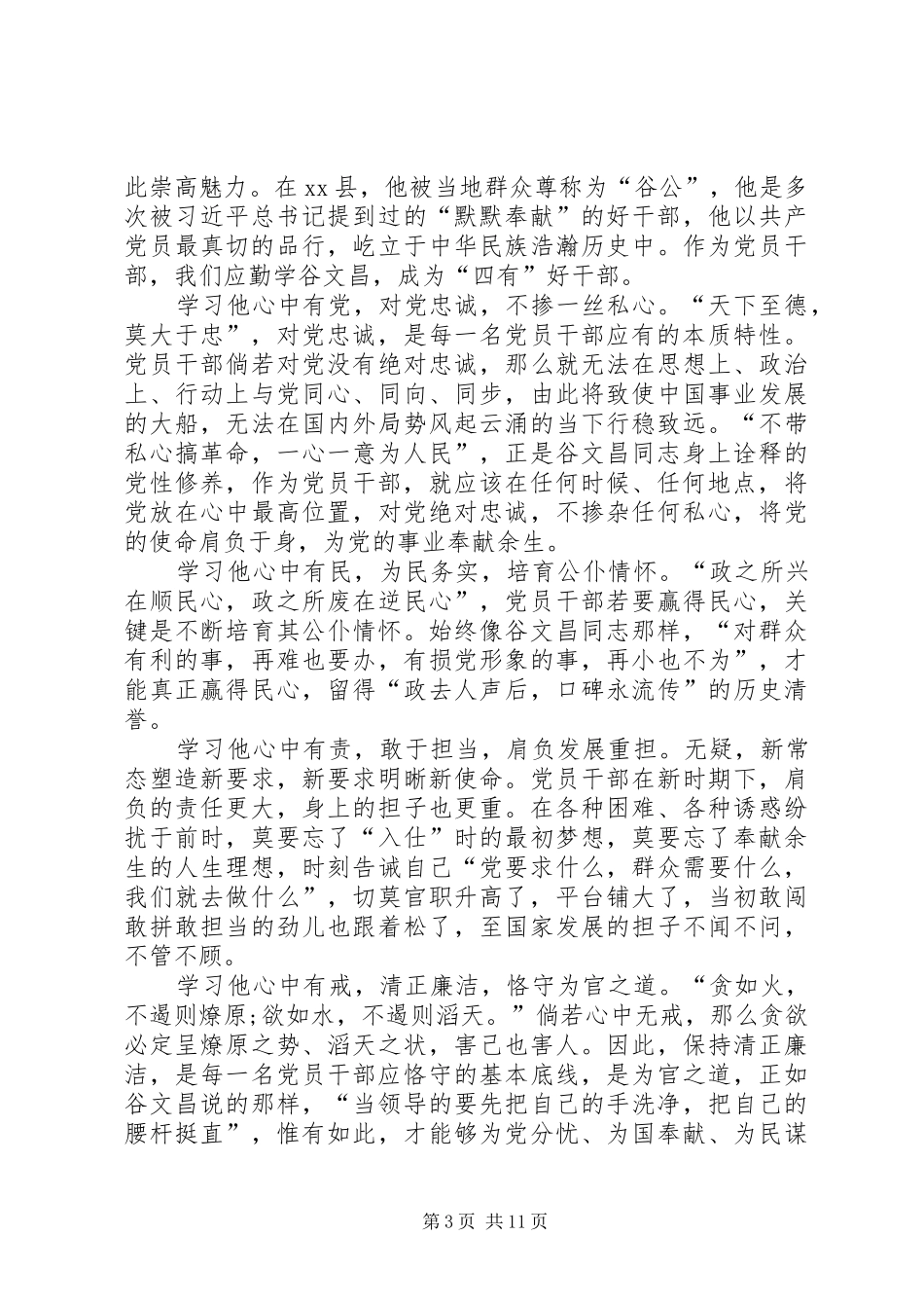 践行“四有”忠诚履职心得体会_第3页